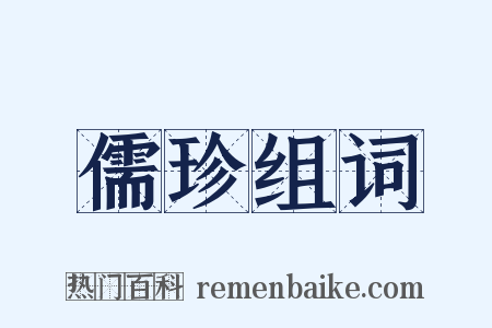 儒珍组词是什么意思的图片